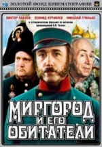 Миргород и его обитатели — Mirgorod i ego obitateli (1983)