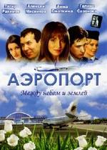 Аэропорт — Ajeroport (2005-2006) 1,2 сезоны
