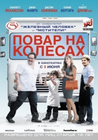 Повар на колесах (Шеф-повар) — Chef (2014)