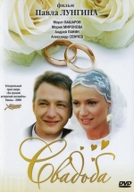 Свадьба — Svad&#039;ba (2000)