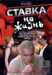 Ставка на жизнь — Stavka na zhizn’ (2008)