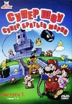 Супер шоу супер братьев Марио — The Super Mario Bros. Super Show! (1989)