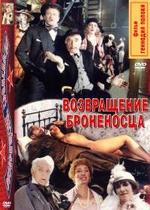 Возвращение броненосца — Vozvrawenie bronenosca (1996)