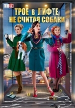 Трое в лифте, не считая собаки — Troe v lifte, ne schitaja sobaki (2017)