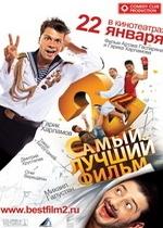 Самый лучший фильм 2 — Samyy luchshiy film 2 (2009)
