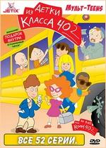 Детки из класса 402 — The Kids from Room 402 (1999-2001) 1,2 сезоны