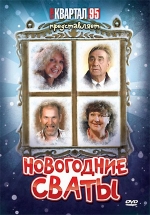 Новогодние сваты — Novogodnie svaty (2010)