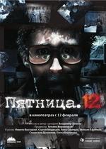 Пятница. 12 — Pyatnitsa. 12 (2009)