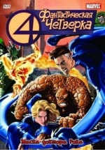 Фантастическая четверка — Fantastic Four (1994-1996) 1,2 сезоны