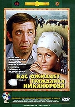 Вас ожидает гражданка Никанорова — Vas ozhidaet grazhdanka Nikanorova (1978)