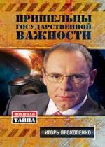 Пришельцы государственной важности — Prishelcy gosudarstvennoj vazhnosti (2012)
