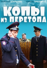 Копы из Перетопа — Kopy iz Peretopa (2014)
