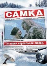 Самка — Samka (2010)
