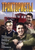 Трактористы — Traktoristy (1939)