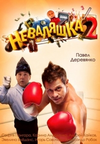Неваляшка 2 — Nevaljashka 2 (2014)