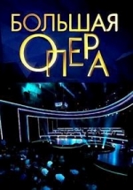 Большая опера — Bol’shaja opera (2012-2014) 2,3 сезоны