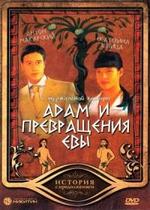 Адам и превращение Евы — Adam i prevrawenie Evy (2004)