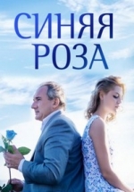 Синяя роза — Sinjaja roza (2017)
