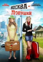 Москва - Лопушки — Moskva - Lopushki (2014)