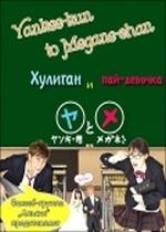 Хулиган и пай-девочка — Yankee-kun to Megane-chan (2010)