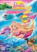 Барби: Приключения Русалочки 2 — Barbie in a Mermaid Tale 2 (2011)