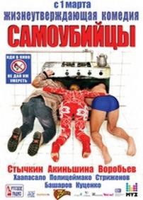 Самоубийцы — Samoubijcy (2012)
