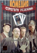 Комедия строгого режима — Komedija strogogo rezhima (1992)