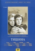 Тишина — Tishina (1963)