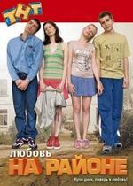Любовь на районе — Ljubov na rajone (2008-2010) 1,2 сезоны