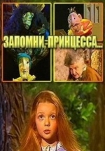 Запомни, принцесса, или тайна бабушкиной шкатулки — Zapomni, princessa, ili tajna babushkinoj shkatulki (1994)