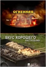 Огненная еда — Ognennaja eda (2013)