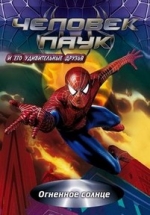Человек-паук и его удивительные друзья — Spider-Man and His Amazing Friends (1981-1986) 1,2,3 сезоны