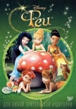 Феи: Невероятные приключения — The Adventures of Disney Fairies (2012)