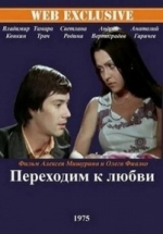 Переходим к любви — Perehodim k ljubvi (1975)