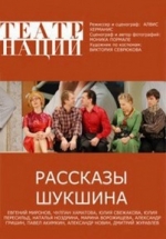 Рассказы Шукшина — Rasskazy Shukshina (2015)