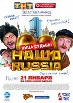 Наша Russia: Яйца судьбы — Nasha Russia: Yaytsa sudby (2010)