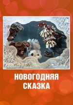 Новогодняя сказка — Novogodnjaja skazka (1972)