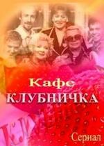Клубничка — Klubnichka (1997)