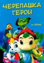 Черепашка-герой — Byeoljubu hero (2001)