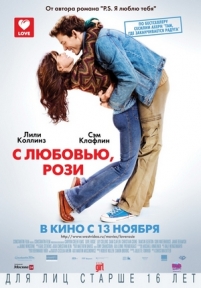 С любовью, Рози — Love, Rosie (2014)