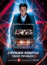 Детектор лжи (Детектор брехні) — Detektor lzhi (2012-2014) 1,2,3,4,5 сезоны