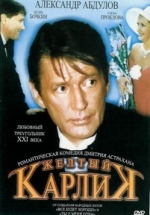Желтый карлик — Zheltyj karlik (2001)