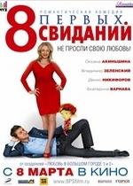 8 первых свиданий — 8 pervyh svidanij (2012)