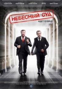 Небесный суд — Nebesnyj sud (2012)