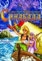 Фантастические путешествия Синбада-морехода — The Fantastic Voyages Of Sinbad The Sailor (1996)