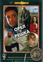 Орел и решка — Orel i reshka (1995)