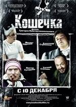 Кошечка — Koshechka (2009)
