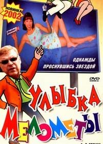 Улыбка Мелометы — Ulybka Melomety (2002)