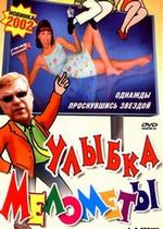 Улыбка Мелометы — Ulybka Melomety (2002)