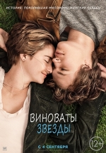Виноваты звезды — The Fault in Our Stars (2014)